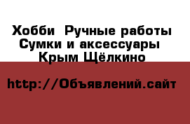 Хобби. Ручные работы Сумки и аксессуары. Крым,Щёлкино